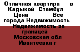 Отличная квартира 1 1 в Кадыкой, Стамбул. › Цена ­ 52 000 - Все города Недвижимость » Недвижимость за границей   . Московская обл.,Ивантеевка г.